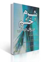 تصویر  شرم و خشم در روان درمانی لزلی گرینبرگ انتشارات آوای نور