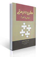 تصویر  گروه درمانی روش و اجرا اثر نوراله محمدی انتشارات آوای نور