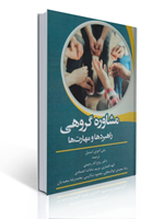 تصویر  مشاوره گروهی راهبردها و مهارت ها ترجمه روح اله رحیمی انتشارات آوای نور