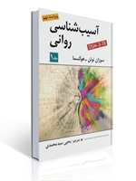 تصویر  آسیب شناسی روانی جلد اول هوکسما  ترجمه یحیی سید محمدی ویراست نهم