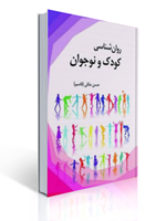تصویر  روان شناسی کودک و نوجوان حسن ملکی انتشارات آوای نور