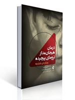 تصویر  کتاب درمان هیجان مدار ترومای پیچیده رویکردی یکپارچه ترجمه الهام اروجنی نشر ارجمند