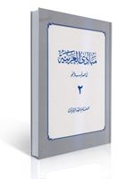 تصویر  مبادی العربیه جلد 2 شرتونی