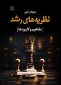 تصویر  نظریه های رشد مفاهیم و کاربردها ویلیام کرین ویراست هفتم