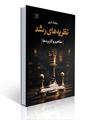 تصویر  نظریه های رشد مفاهیم و کاربردها ویلیام کرین ویراست هفتم