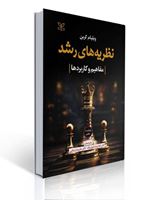 تصویر  نظریه های رشد مفاهیم و کاربردها ویلیام کرین ویراست هفتم