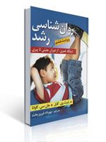 تصویر  روان شناسی رشد دیدگاه عمری از دوران جنینی تا پیری جان سی کاوانا ترجمه مهرداد فیروزبخت
