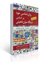 تصویر  روان شناسی خود بر اساس دیدگاه میان ذهنیتی ترجمه آرش رمضانی