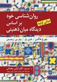 تصویر  روان شناسی خود بر اساس دیدگاه میان ذهنیتی ترجمه آرش رمضانی