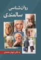 تصویر  روان شناسی سالمندی  تالیف شهناز محمدی