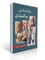 تصویر  روان شناسی سالمندی  تالیف شهناز محمدی