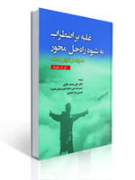 تصویر  غلبه بر اضطراب به شیوه راه حل محور دستورالعمل آموزش و درمان ترجمه علی محمد نظری انتشارات آوای نور