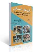 تصویر  بازی های دلبستگی چطور مشکلات رفتاری فرزندانمان را از طریق بازی خنده و ارتباط مناسب حل کنیم انتشارات آوای نور