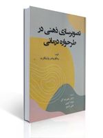 تصویر  تصویرسازی ذهنی در طرحواره درمانی اثر وینگارت ترجمه علیرضا گل انتشارات آوای نور