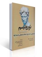 تصویر  نوروتیسم روان رنجور خویی اثر شانون ساور ترجمه علی عیسی زادگان انتشارات آوای نور