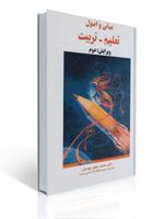 تصویر  مبانی و اصول تعلیم و تربیت محمدجعفر مهدیان