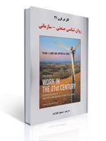 تصویر  روان شناسی صنعتی سازمانی کار در قرن 21 مسعود بابازاده