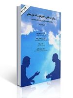 تصویر  روان درمانی راهبردی راه حل مدار اثر الن کوئیک انتشارات ساوالان