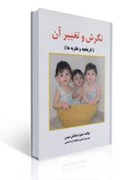 تصویر  نگرش و تغییر آن منیژه صادقی بنیس