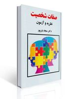 تصویر  صفات شخصیت نظریه و آزمون سجاد بشرپور