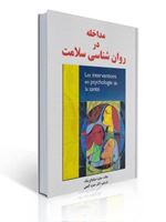 تصویر  مداخله در روان شناسی سلامت حمزه گنجی