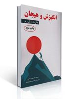 تصویر  انگیزش و هیجان مارشال ریو ترجمه مهدی گنجی