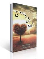 تصویر  مشاوره پیش از ازدواج اثر آنجلااسکورتو ترجمه پانته آ جهانگیری