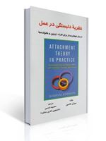 تصویر  نظریه دلبستگی در عمل اثر سوزان جانسون ترجمه معصومه شمسی
