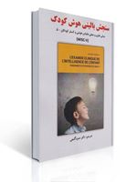تصویر  سنجش بالینی هوش کودک مبانی نظری و عملی مقیاس هوشی وکسلر کودکان 5 ترجمه حمزه گنجی