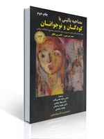 تصویر  مصاحبه بالینی با کودکان و نوجوانان DSM 5 جیمز موریسون ترجمه وحید همتی ثابت