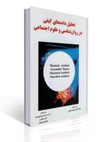 تصویر  تحلیل داده های کیفی در روان شناسی و علوم اجتماعی اونتیا لاینز ترجمه مه سیما پور شهریاری