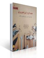 تصویر  جعبه ابزار فرزند پروری راهنمای عملی برای والدین آگاه محمد ترکمان