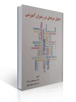 تصویر  اخلاق حرفه ای در رهبران آموزشی مریم تقوایی یزدی