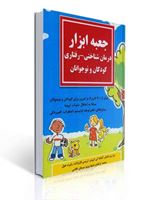 تصویر  جعبه ابزار درمان شناختی رفتاری کودکان و نوجوانان ترجمه محمد ترکمان