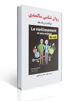 تصویر  روان شناسی سالمندی حمزه گنجی