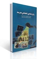 تصویر  روان شناسی اجتماعی مدرسه  دیویس ترجمه آیناز محمدی زاده