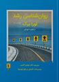 تصویر  روان شناسی رشد جلد اول اثر لورا برک ترجمه مهدی گنجی