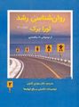 تصویر  روان شناسی رشد جلد دوم اثر لورا برک ترجمه مهدی گنجی