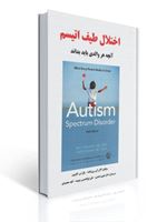 تصویر  اختلال طیف اتیسم آنچه هر ولدی باید بداند ترجمه شهروز نعمتی