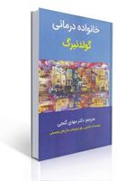 تصویر  خانواده درمانی گولدنبرگ ترجمه مهدی گنجی