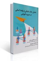 تصویر  تحلیل رفتار سازمانی و روابط انسانی در مدیریت آموزشی اثر مریم تقوایی یزدی