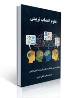 تصویر  علوم اعصاب تربیتی ترجمه سامان کمری