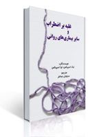 تصویر  غلبه بر اضطراب و سایر بیماری های روانی ترجمه سیاوش جمالفر