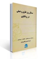 تصویر  مسائل روز نظری و عملی در روانکاوی ترجمه انستیتو روانکاوی تهران