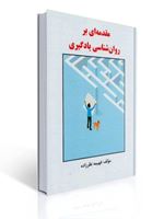 تصویر  مقدمه ای بر روان شناسی یادگیری فهیمه نظرزاده
