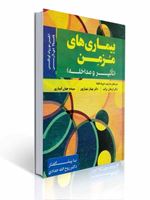 تصویر  بیماری های مزمن تاثیر و مداخله ترجمه ارسلان برکت