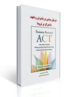 تصویر  درمان مبتنی بر پذیرش و تعهد با تمرکز بر تروما اثر راس هریس ترجمه تالین اسکندری