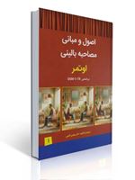 تصویر  اصول و مبانی مصاحبه بالینی اوتمر بر اساس DSM-5-TR جلد اول ترجمه مهدی گنجی