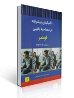 تصویر  تکنیک های پیشرفته در مصاحبه بالینی اوتمر بر اساس DSM-5-TR جلد دوم ترجمه مهدی گنجی
