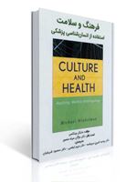 تصویر  فرهنگ و سلامت استفاده از انسان شناسی پزشکی اثر مایکل وینکل ترجمه روحیه شیری سرچشمه